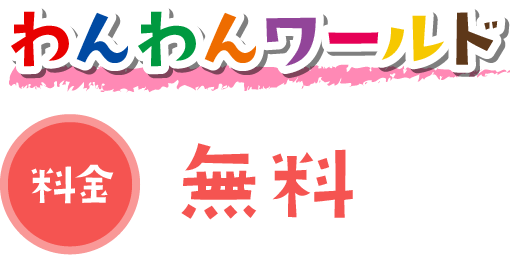 わんわんワールド