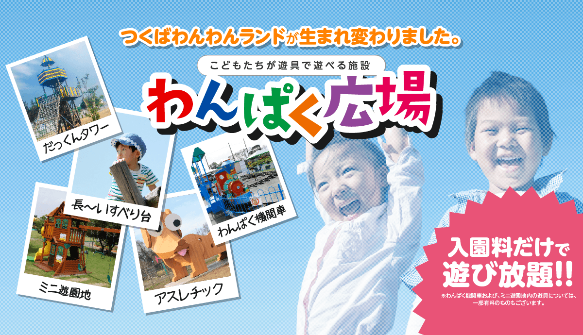 つくばわんわんランド